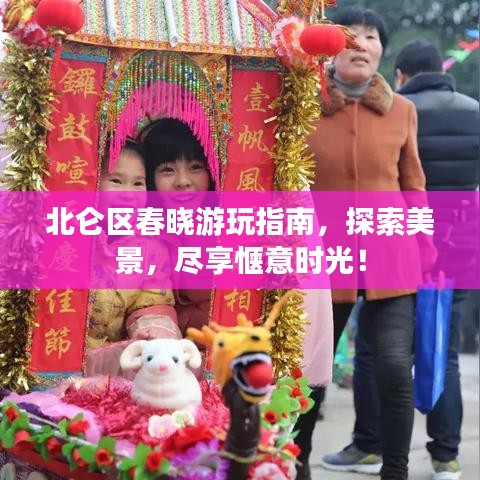 北仑区春晓游玩指南，探索美景，尽享惬意时光！
