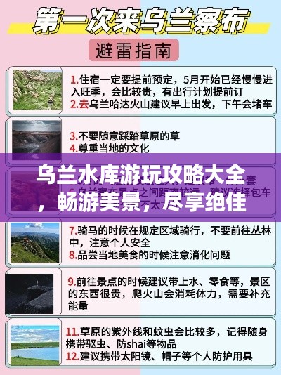乌兰水库游玩攻略大全，畅游美景，尽享绝佳体验！