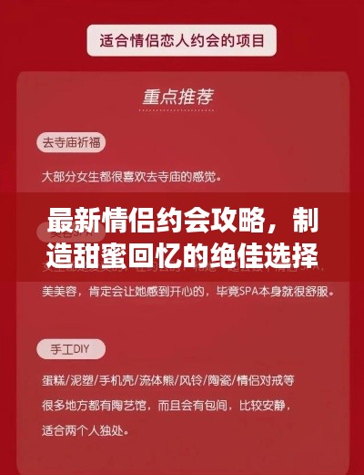 最新情侣约会攻略，制造甜蜜回忆的绝佳选择！