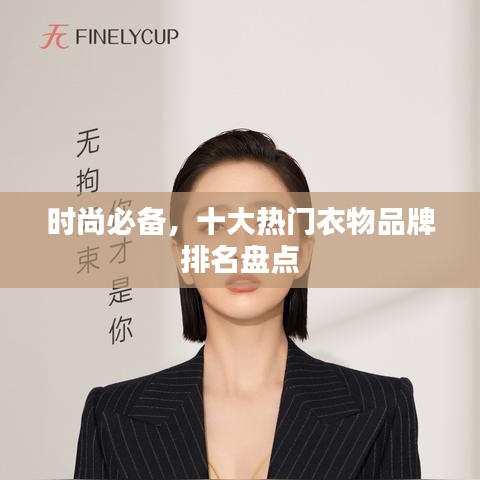 时尚必备，十大热门衣物品牌排名盘点