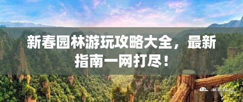 新春园林游玩攻略大全，最新指南一网打尽！