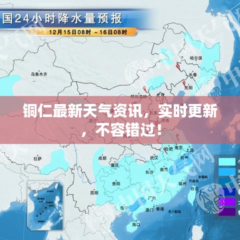 铜仁最新天气资讯，实时更新，不容错过！