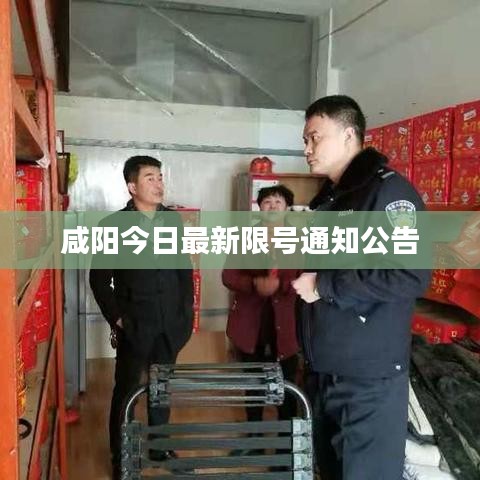 咸阳今日最新限号通知公告