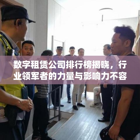 数字租赁公司排行榜揭晓，行业领军者的力量与影响力不容小觑