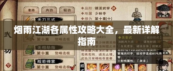 烟雨江湖各属性攻略大全，最新详解指南