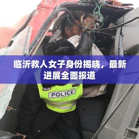 临沂救人女子身份揭晓，最新进展全面报道
