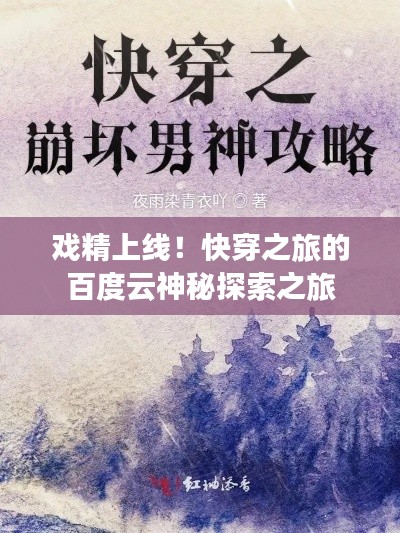 戏精上线！快穿之旅的百度云神秘探索之旅