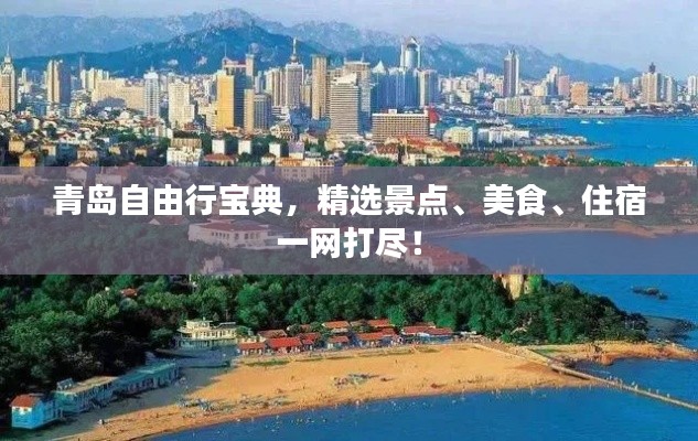 青岛自由行宝典，精选景点、美食、住宿一网打尽！
