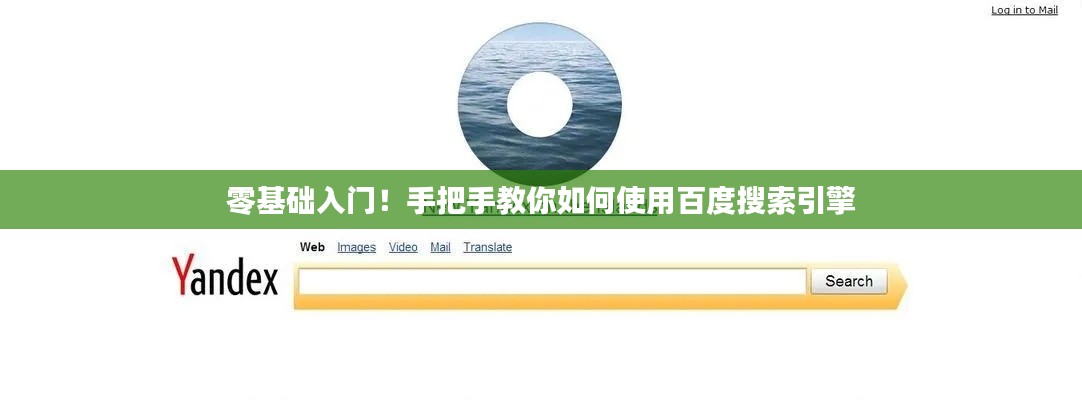 零基础入门！手把手教你如何使用百度搜索引擎