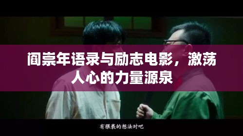 阎崇年语录与励志电影，激荡人心的力量源泉