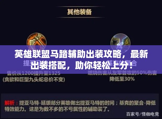 英雄联盟马踏辅助出装攻略，最新出装搭配，助你轻松上分！