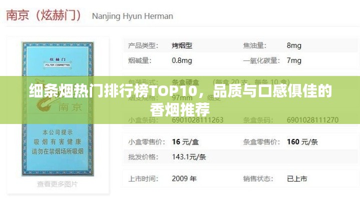 细条烟热门排行榜TOP10，品质与口感俱佳的香烟推荐