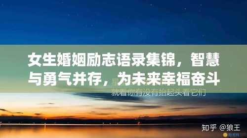 女生婚姻励志语录集锦，智慧与勇气并存，为未来幸福奋斗