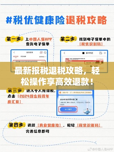 最新报税退税攻略，轻松操作享高效退款！