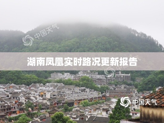 湖南凤凰实时路况更新报告