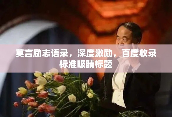 莫言励志语录，深度激励，百度收录标准吸睛标题