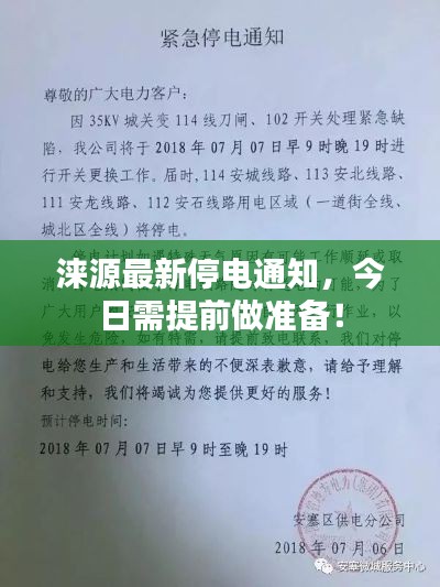 涞源最新停电通知，今日需提前做准备！