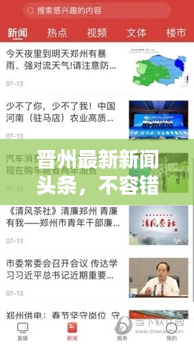 晋州最新新闻头条，不容错过的实时资讯