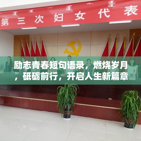 励志青春短句语录，燃烧岁月，砥砺前行，开启人生新篇章！