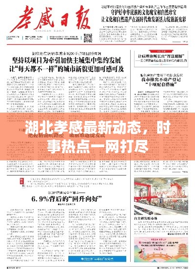 湖北孝感最新动态，时事热点一网打尽