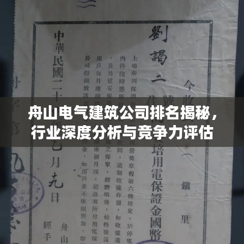舟山电气建筑公司排名揭秘，行业深度分析与竞争力评估