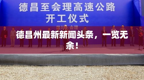 德昌州最新新闻头条，一览无余！