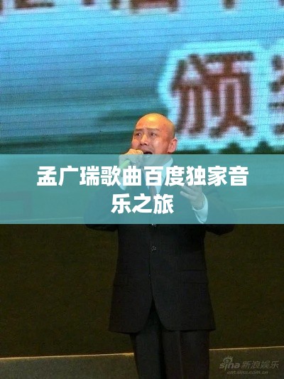 孟广瑞歌曲百度独家音乐之旅
