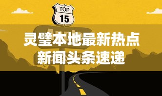 灵璧本地最新热点新闻头条速递