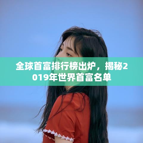 全球首富排行榜出炉，揭秘2019年世界首富名单