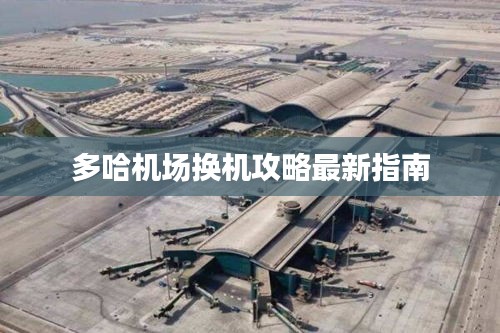 多哈机场换机攻略最新指南