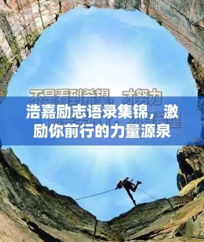 浩嘉励志语录集锦，激励你前行的力量源泉