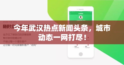 今年武汉热点新闻头条，城市动态一网打尽！
