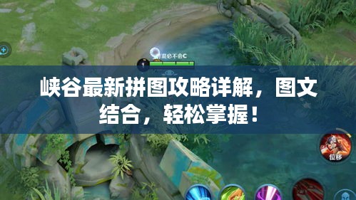 峡谷最新拼图攻略详解，图文结合，轻松掌握！