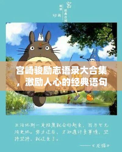 宫崎骏励志语录大合集，激励人心的经典语句