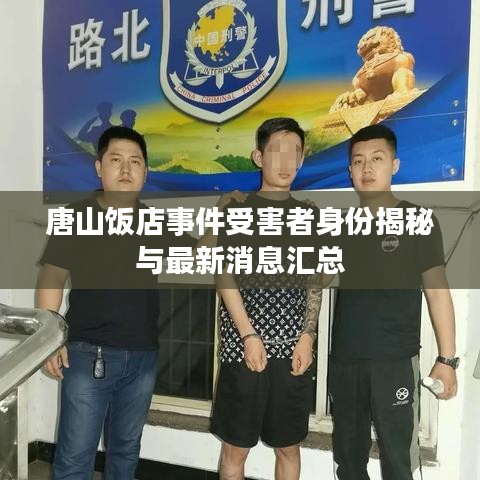 唐山饭店事件受害者身份揭秘与最新消息汇总