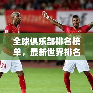 全球俱乐部排名榜单，最新世界排名一览表！