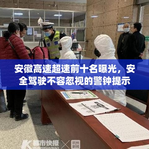 安徽高速超速前十名曝光，安全驾驶不容忽视的警钟提示