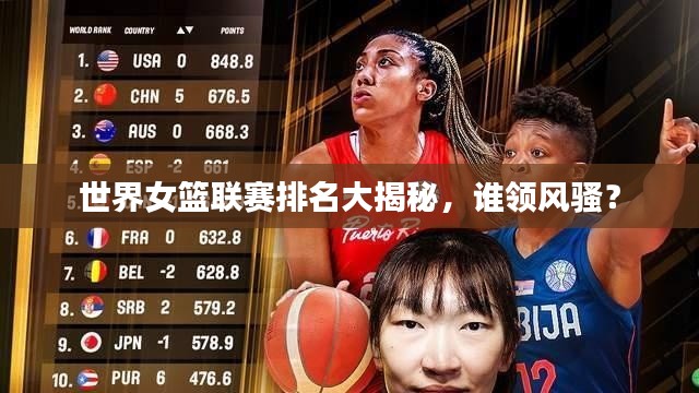 世界女篮联赛排名大揭秘，谁领风骚？