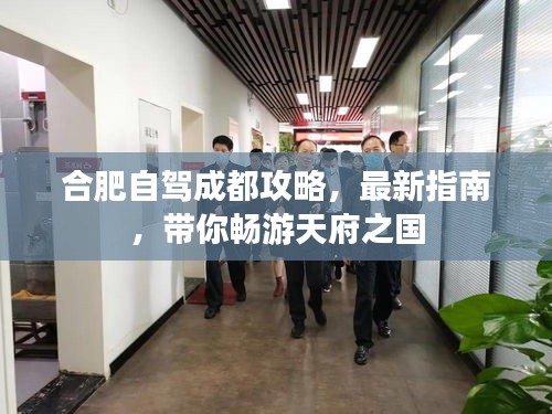 合肥自驾成都攻略，最新指南，带你畅游天府之国
