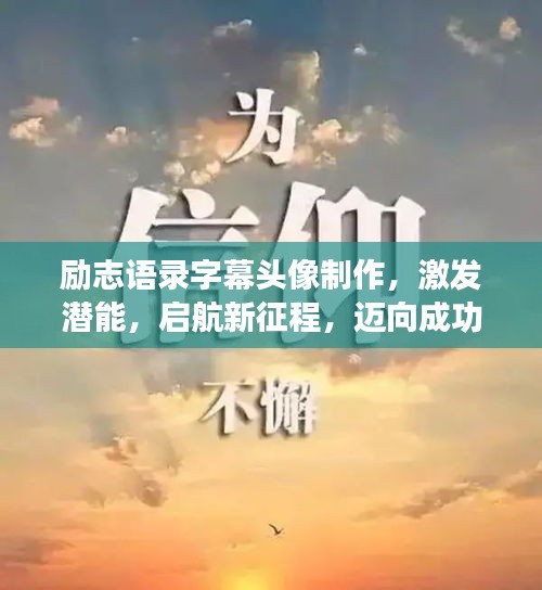 励志语录字幕头像制作，激发潜能，启航新征程，迈向成功之路！