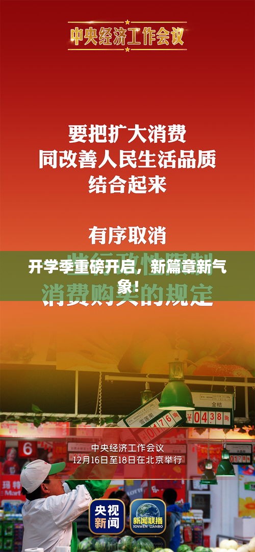 开学季重磅开启，新篇章新气象！