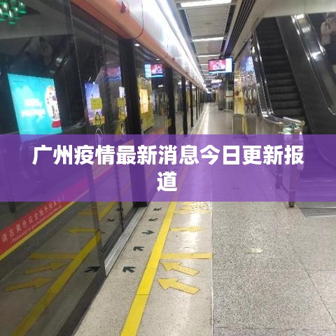 广州疫情最新消息今日更新报道