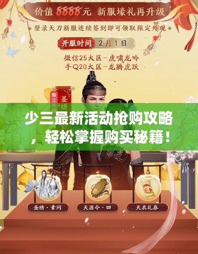 少三最新活动抢购攻略，轻松掌握购买秘籍！
