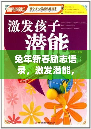 兔年新春励志语录，激发潜能，迎接全新挑战