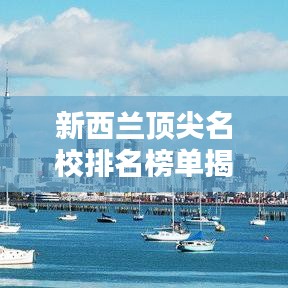 新西兰顶尖名校排名榜单揭晓！