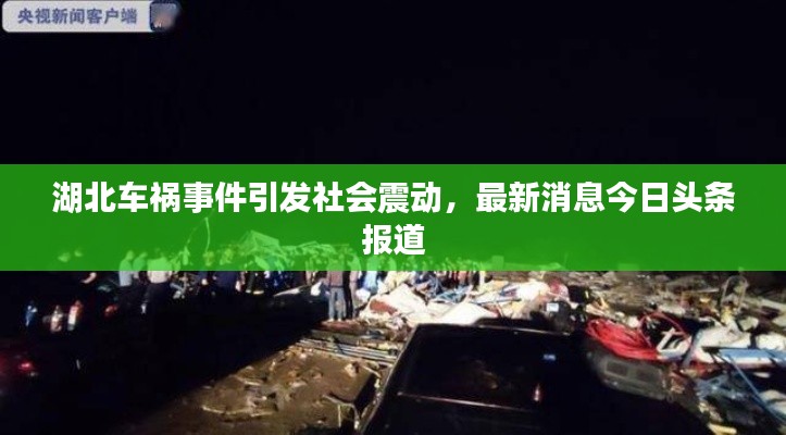 湖北车祸事件引发社会震动，最新消息今日头条报道