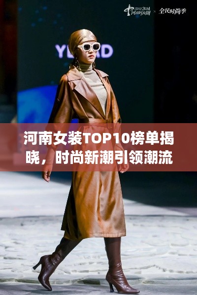 河南女装TOP10榜单揭晓，时尚新潮引领潮流风向标