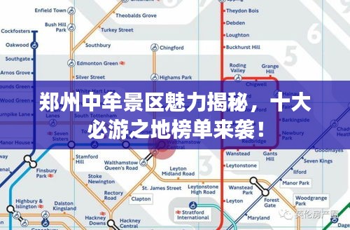 郑州中牟景区魅力揭秘，十大必游之地榜单来袭！