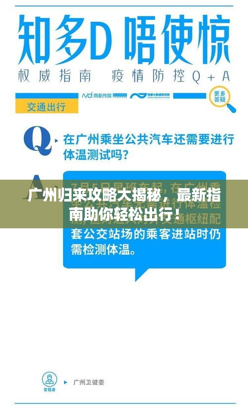广州归来攻略大揭秘，最新指南助你轻松出行！