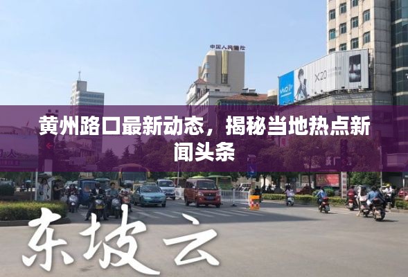 黄州路口最新动态，揭秘当地热点新闻头条
